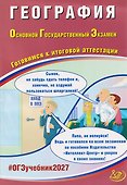 ОГЭ-2027. География. Готовимся к итоговой аттестации - 0