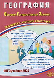 ОГЭ-2027. География. Готовимся к итоговой аттестации