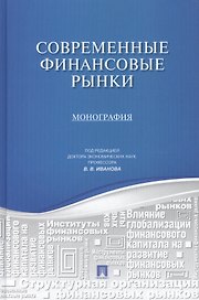 Современные финансовые рынки.Монография для магистрантов, обучающихся по прогрмаммам направления Фи