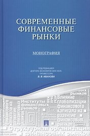 Современные финансовые рынки.Монография для магистрантов, обучающихся по прогрмаммам направления Фи