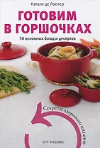 Готовим в горшочках. 30 основных блюд и десертов