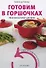 Готовим в горшочках. 30 основных блюд и десертов - 0