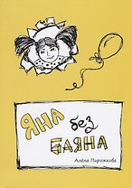 Яна без баяна