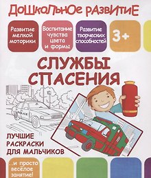 Дошкольное развитие. Службы спасения. Лучшие раскраски для мальчиков