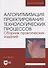 Алгоритмизация проектирования технологических процессов. Сборник практических заданий. Учебное пособие для вузов. - 0