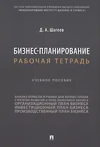 Бизнес-планирование. Рабочая тетрадь