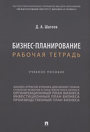 Бизнес-планирование. Рабочая тетрадь