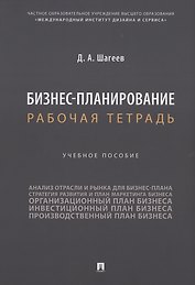 Бизнес-планирование. Рабочая тетрадь