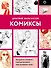 Комиксы - 0