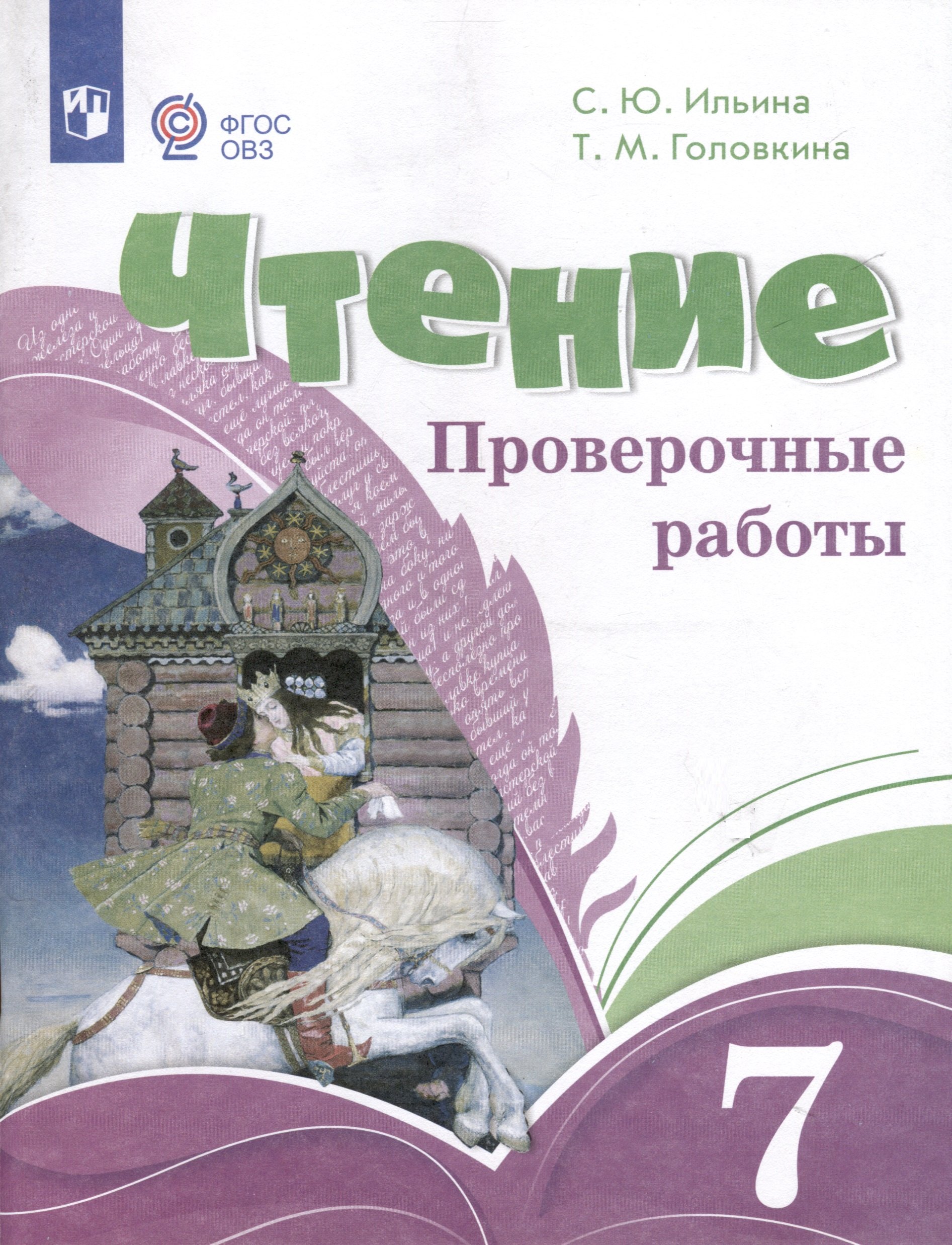

Чтение. 7 класс. Проверочные работы (ФГОС ОВЗ)