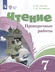 Чтение. 7 класс. Проверочные работы (ФГОС ОВЗ)