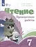 Чтение. 7 класс. Проверочные работы (ФГОС ОВЗ) - 0