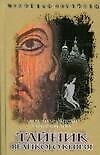 Браун.Сапсай Тайник Великого князя