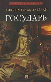 Государь. Трактат