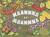 Издается более 30 лет. Альбом для раскрашивания. Калинка да малинка