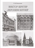 Виктор Шретер. Иероним Китнер