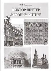 Виктор Шретер. Иероним Китнер