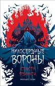 Милосердные вороны. Спасти Феникса - 0