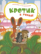 Кротик в городе