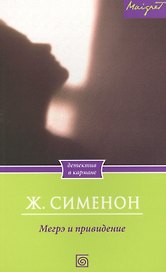 Мегрэ и привидение