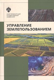 Управление земплепользованием: учеб.пособие