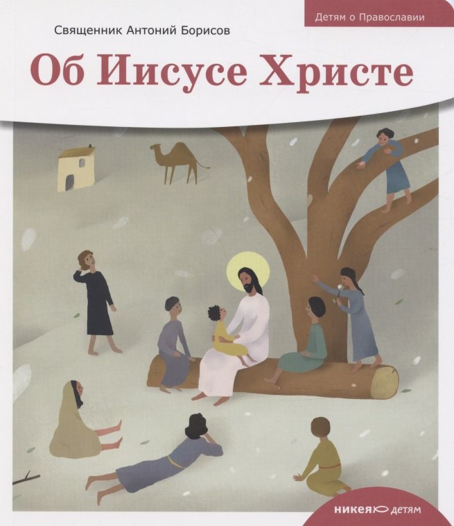 

Детям о Православии. Об Иисусе Христе