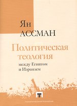 Политическая теология между Египтом и Израилем
