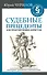 Судебные прецеденты для практикующих юристов. 2-е издание, дополненное и переработанное - 0
