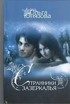 Странники зазеркалья : [роман]