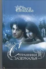 Странники зазеркалья : [роман]