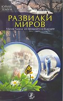 Развилки миров. Магия Хаоса - из прошлого в будущее.