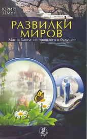 Развилки миров. Магия Хаоса - из прошлого в будущее.