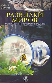Развилки миров. Магия Хаоса - из прошлого в будущее.