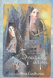 Метафорические ассоциативные карты "Брачные игры"