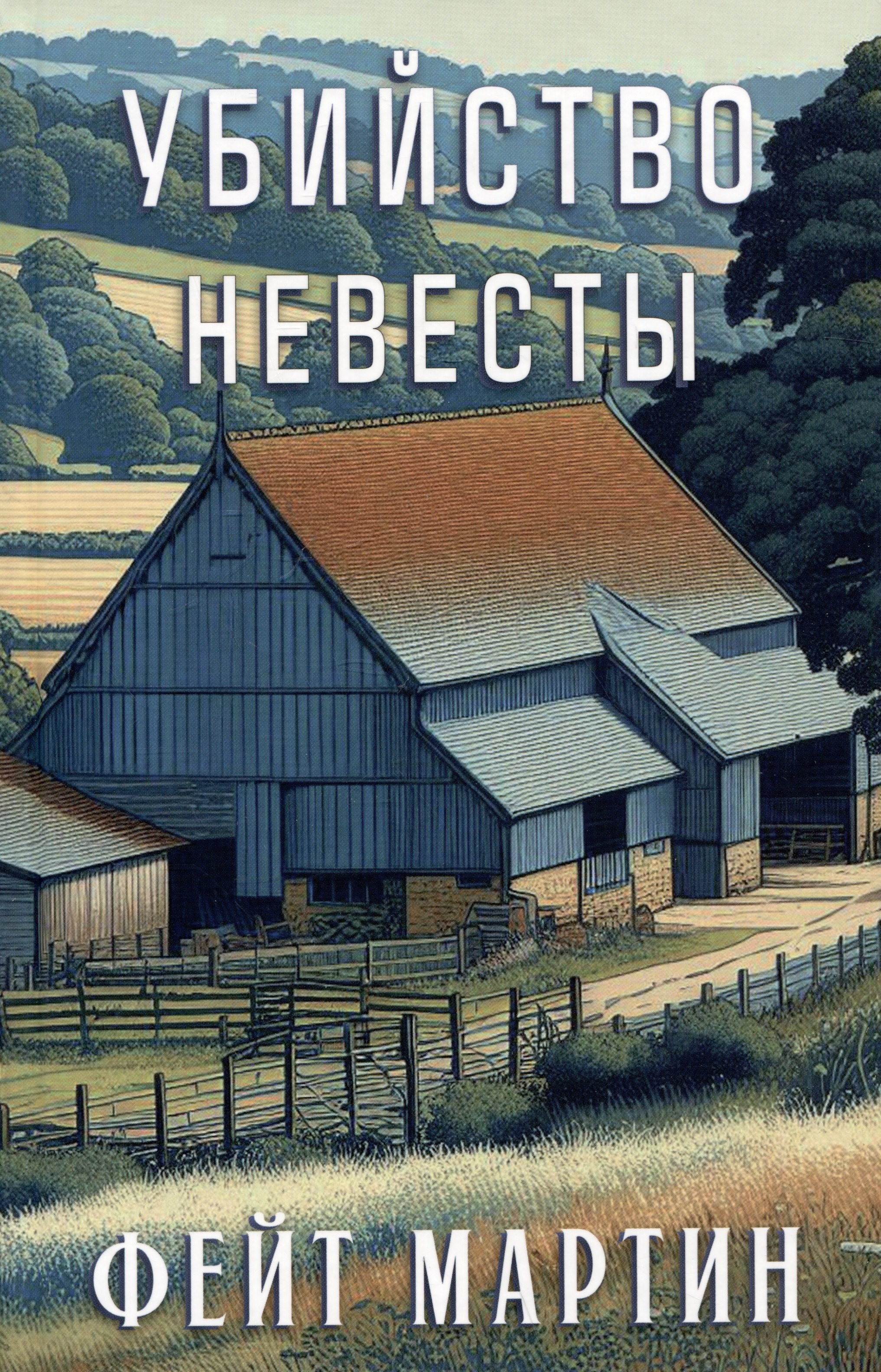 

Убийство невесты