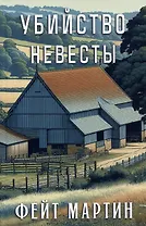 Убийство невесты