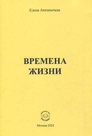 Времена жизни