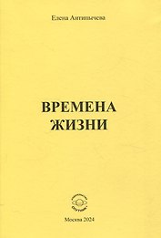 Времена жизни