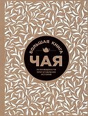 Большая книга чая (крафт) - 0