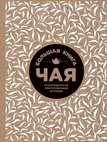 Большая книга чая (крафт)