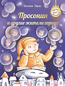 Просонин и другие жители города - 0