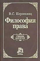 Философия права: Учебник для вузов