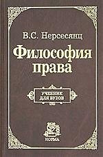 Философия права: Учебник для вузов