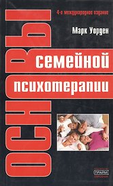 Основы семейной психотерапии. 4-е изд.