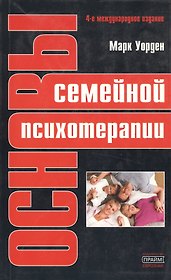 Основы семейной психотерапии. 4-е изд.