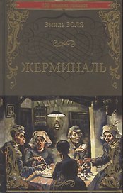 Жерминаль