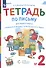 Тетрадь по письму для первого класса к букварю В.В. Репкина, Е.В. Восторговой, В.А. Левина. № 2 - 1