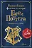 Волшебные факты о мире Гарри Поттера - 0