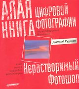Алая книга цифровой фотографии