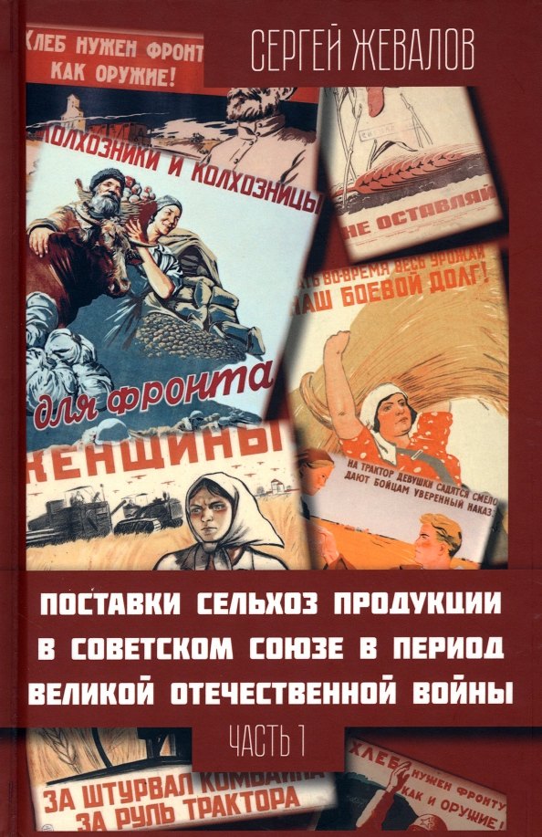 

Поставки сельхозпродукции в Советском Союзе в период ВОВ. Часть 1. 2-е издание